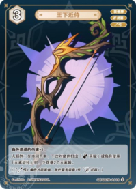 王の近侍